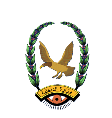 وزارة الداخلية